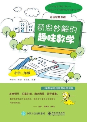 奇思妙解的趣味数学（小