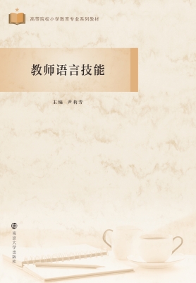 教师语言技能