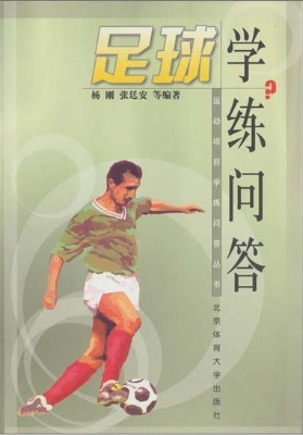 足球学练问答
