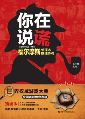 你在说谎——福尔摩斯