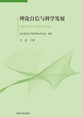 理论自信与科学发展