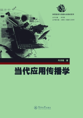 当代应用传播学