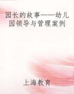 园长的故事——幼儿园
