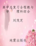 高中总复习全程教与学