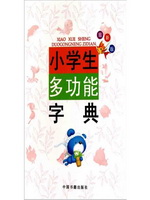 小学生多功能字典
