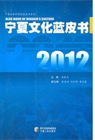 2012宁夏文化蓝皮书