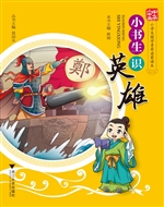 小书生识英雄