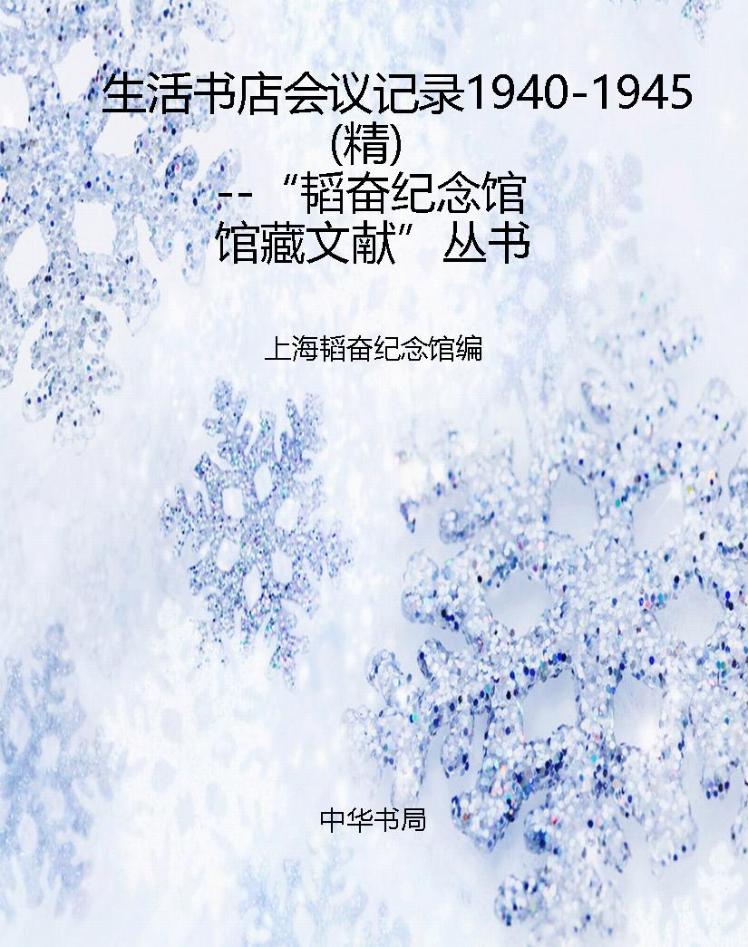 生活书店会议记录1940
