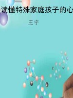 读懂特殊家庭孩子的心