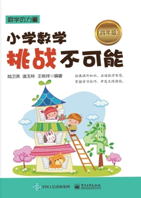 小学数学挑战不可能（四