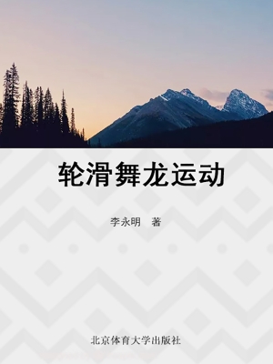 轮滑舞龙运动