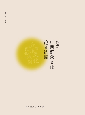 2017广西群众文化论文