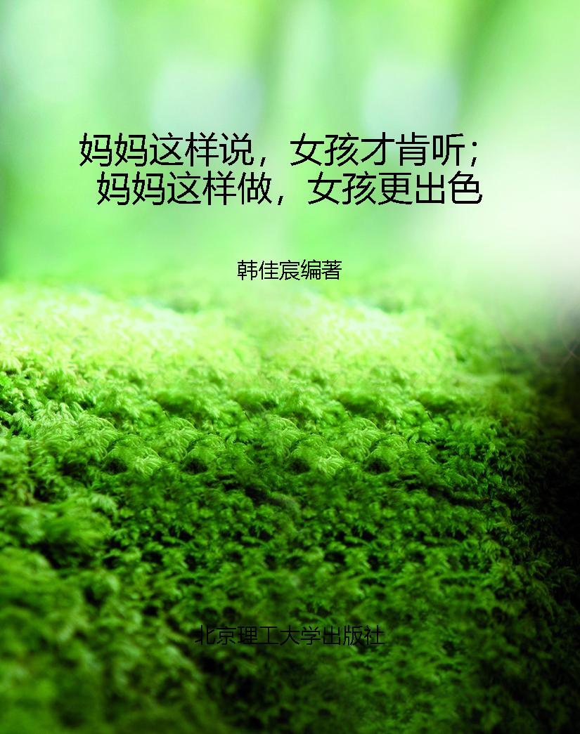 妈妈这样说，女孩才肯听