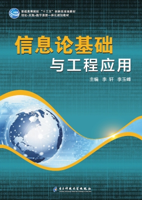 信息论基础与工程应用