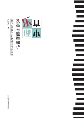 基本乐理及高考题型解