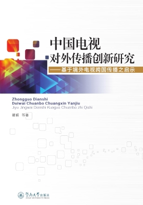 中国电视对外传播创新