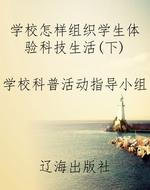学校怎样组织学生体验