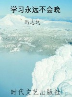 学习永远不会晚