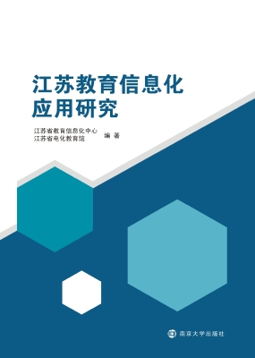 江苏教育信息化应用研