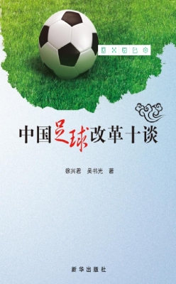 中国足球改革十谈