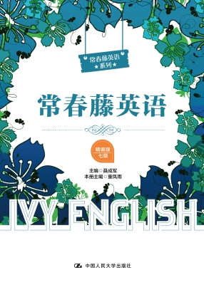 常春藤英语（精编版·七