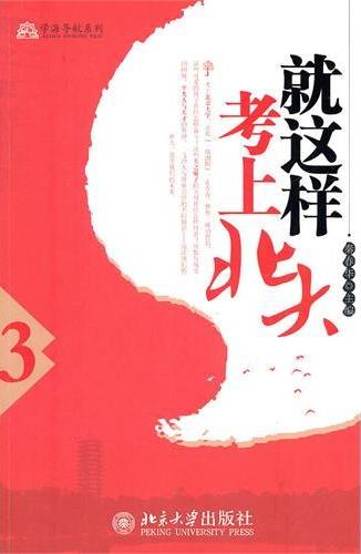 就这样考上北大(3)
