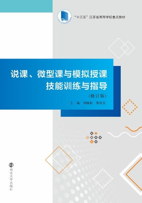 说课、微型课与模拟授