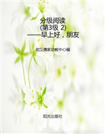 分级阅读（第3级 2）——