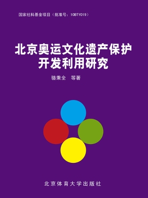 北京奥运文化遗产保护