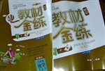 教材金练 九年级化学（