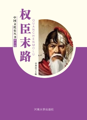 权臣末路