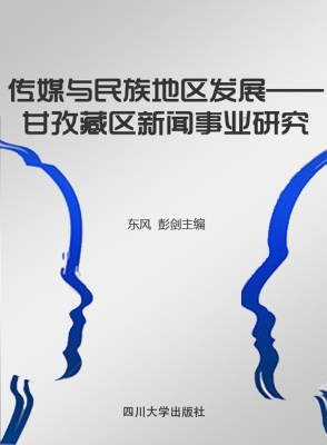 传媒与民族地区发展—