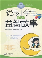 优秀小学生爱读的益智