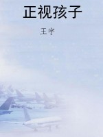 正视孩子