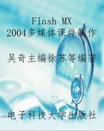 Flash MX 2004多媒体