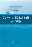 宁夏“十二五”科学技