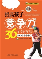 提高孩子竞争力的36个