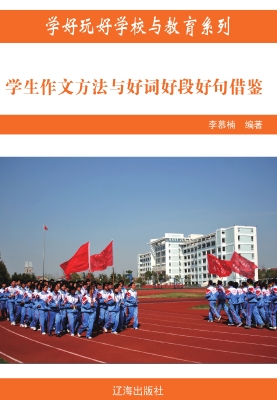 学生作文方法与好词好