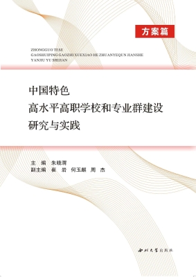 中国特色高水平高职学