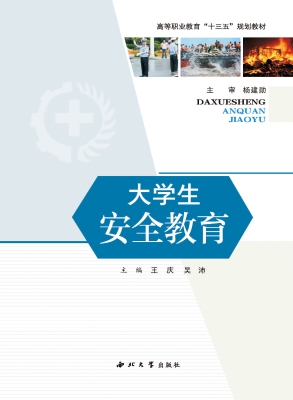 大学生安全教育