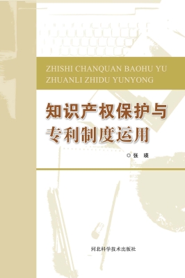 知识产权保护与专利制