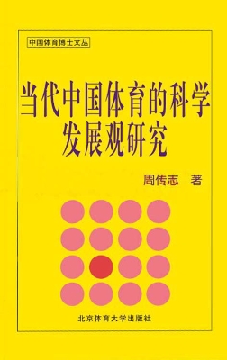当代中国体育的科学发