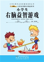 小学生右脑益智游戏