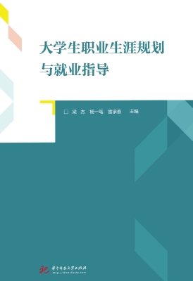 大学生职业生涯规划与