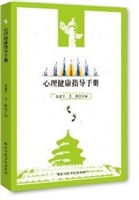 心理健康指导手册