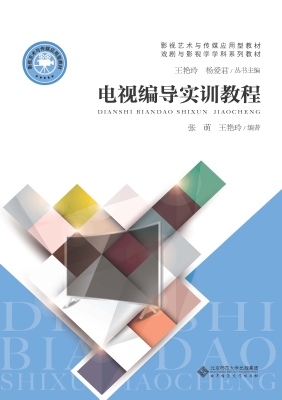 电视编导实训教程