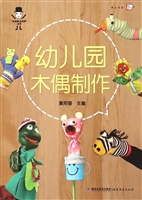 幼儿园木偶制作