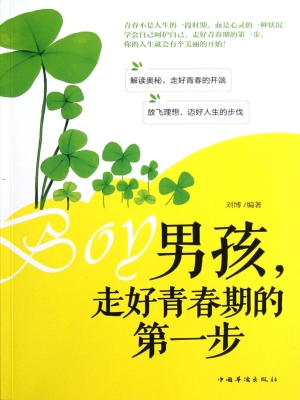 男孩，走好青春期的第一