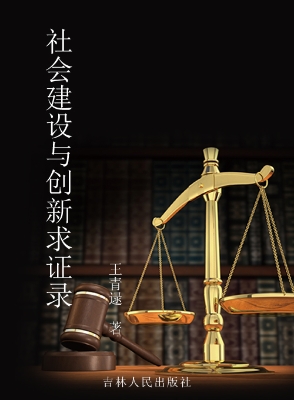 社会建设与创新求证录