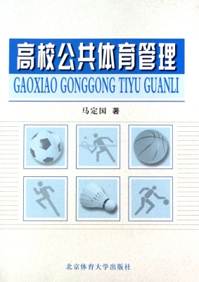 高校公共体育管理